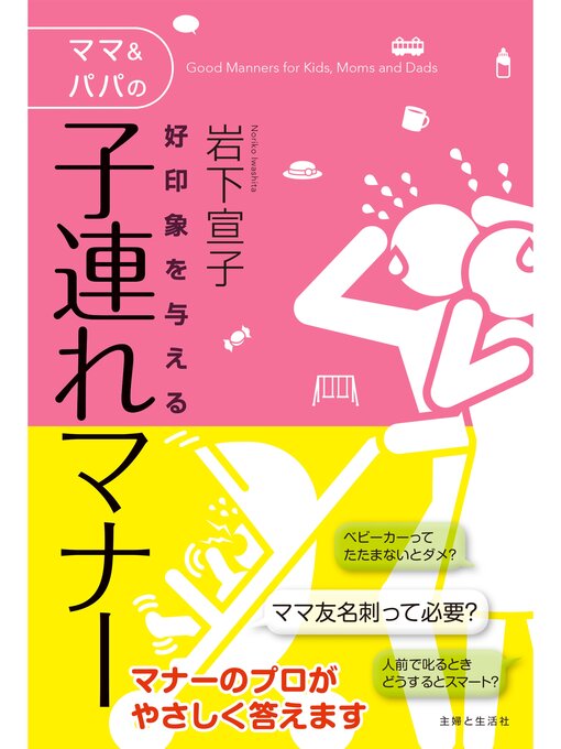 岩下宣子作の好印象を与えるママ＆パパの子連れマナーの作品詳細 - 貸出可能